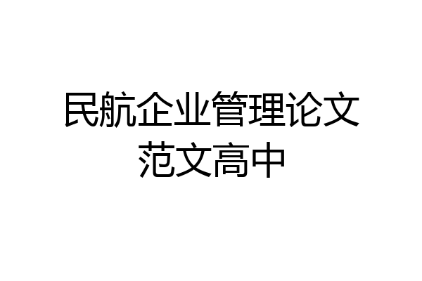民航企业管理论文范文高中