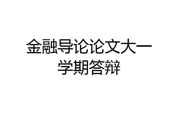 金融导论论文大一学期答辩