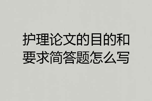 护理论文的目的和要求简答题怎么写