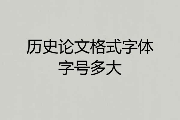 历史论文格式字体字号多大