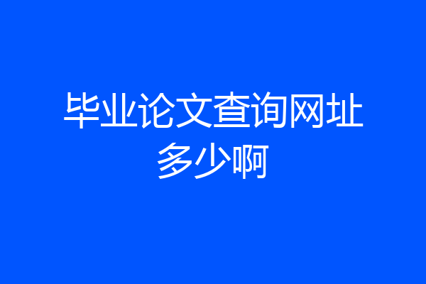 毕业论文查询网址多少啊