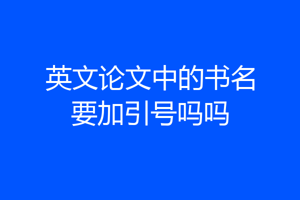 英文论文中的书名要加引号吗吗