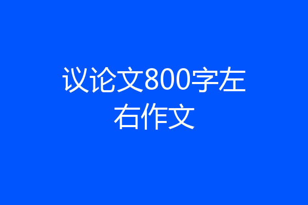 议论文800字左右作文