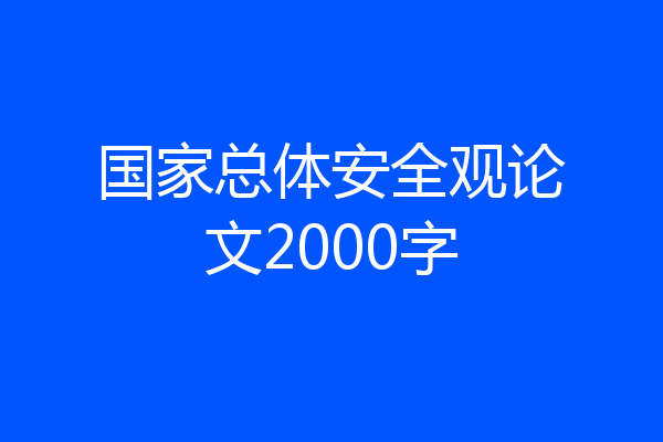 国家总体安全观论文2000字