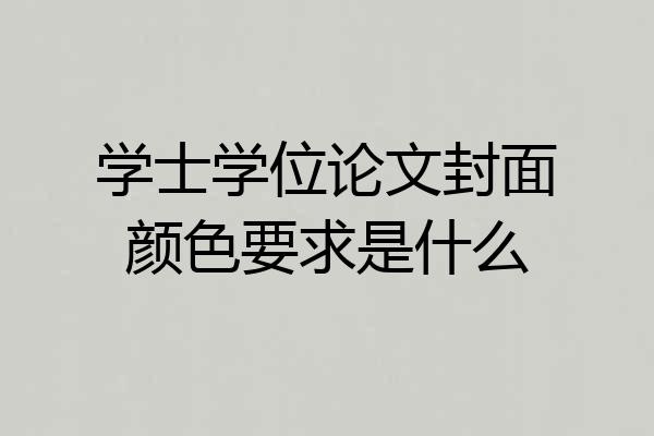 学士学位论文封面颜色要求是什么