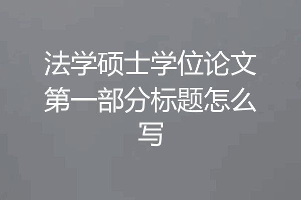 法学硕士学位论文第一部分标题怎么写