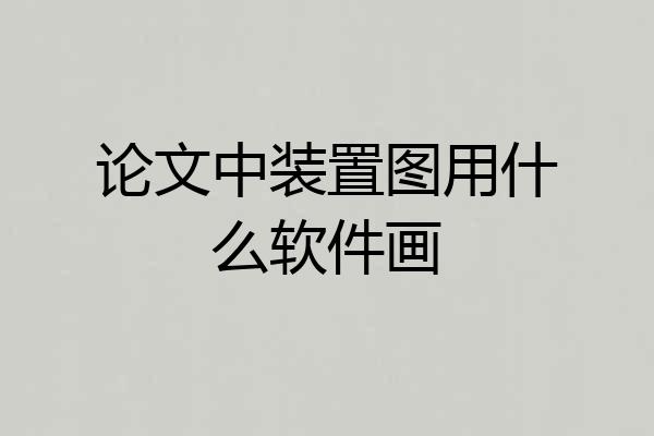 论文中装置图用什么软件画
