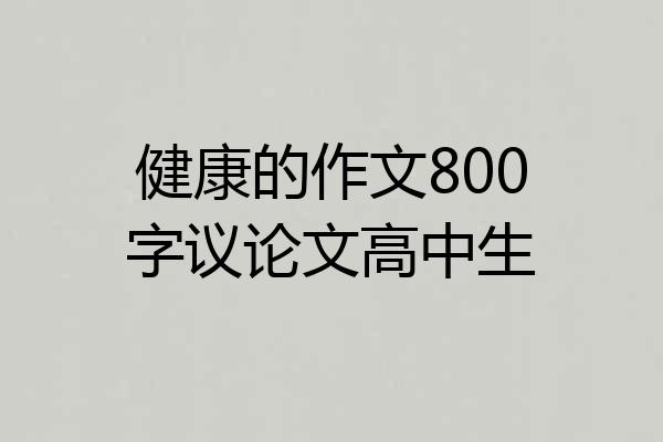 健康的作文800字议论文高中生