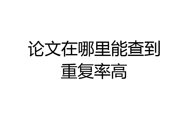 论文在哪里能查到重复率高