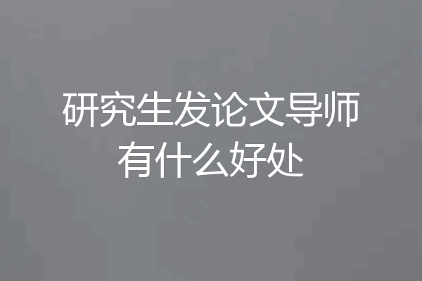 研究生发论文导师有什么好处