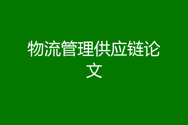 物流管理供应链论文