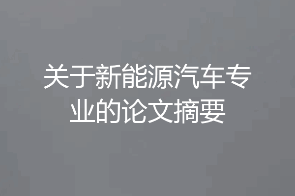 关于新能源汽车专业的论文摘要