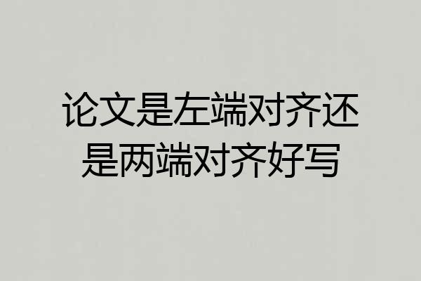 论文是左端对齐还是两端对齐好写