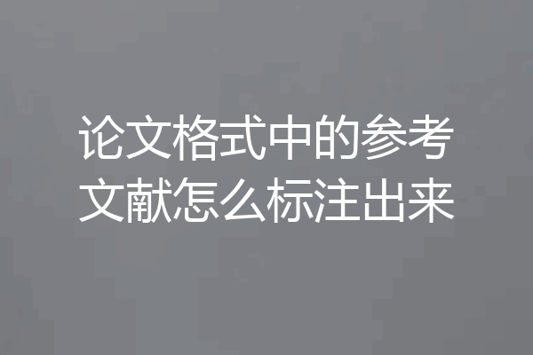 论文格式中的参考文献怎么标注出来
