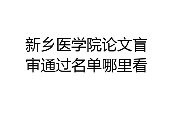 新乡医学院论文盲审通过名单哪里看