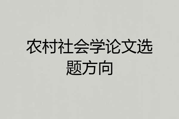 农村社会学论文选题方向