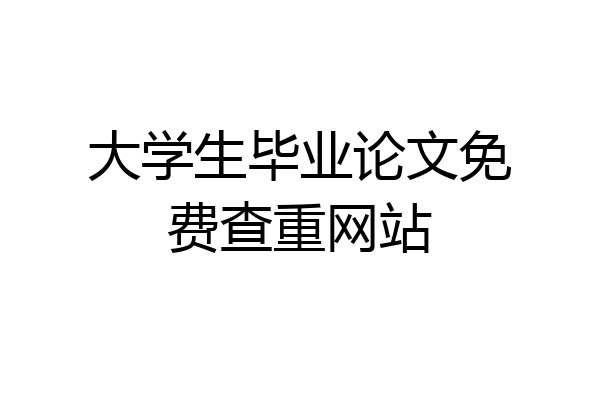 大学生毕业论文免费查重网站