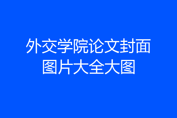 外交学院论文封面图片大全大图