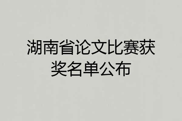 湖南省论文比赛获奖名单公布