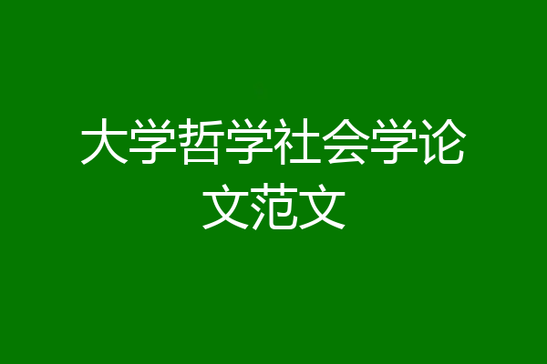 大学哲学社会学论文范文