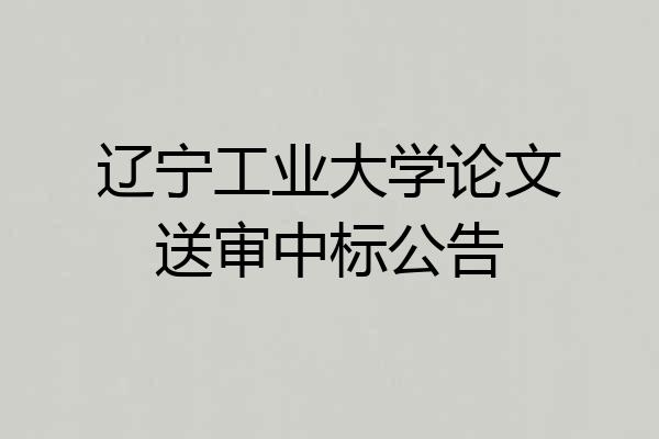 辽宁工业大学论文送审中标公告