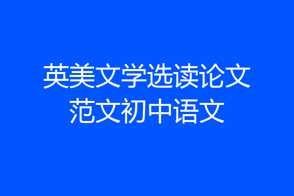 英美文学选读论文范文初中语文