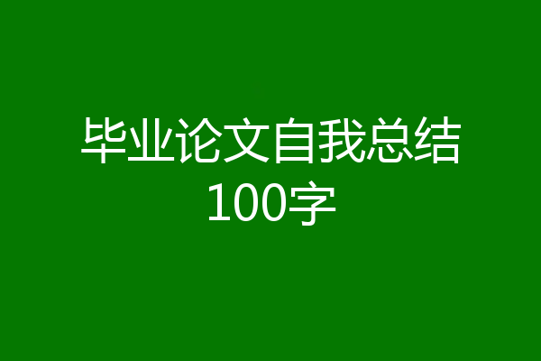 毕业论文自我总结100字