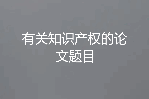 有关知识产权的论文题目