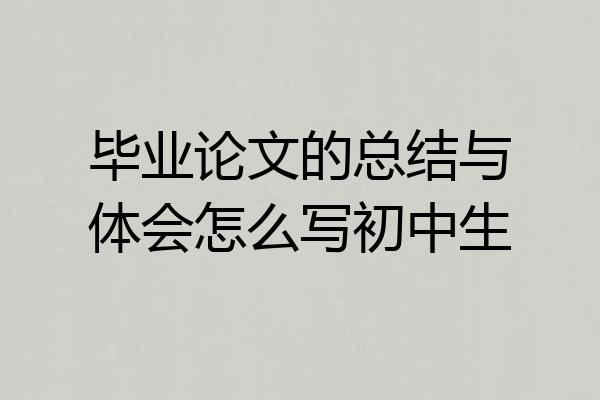 毕业论文的总结与体会怎么写初中生