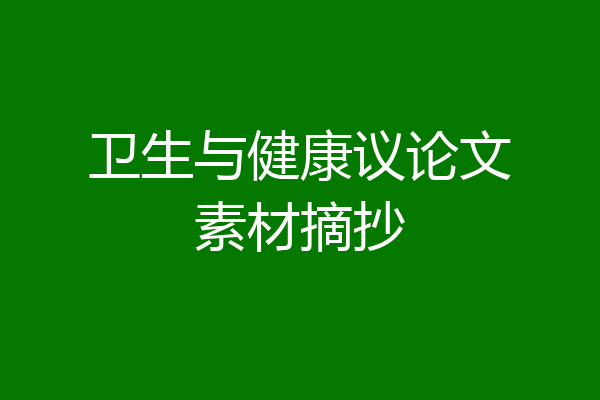 卫生与健康议论文素材摘抄