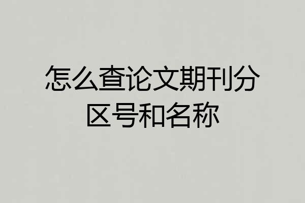 怎么查论文期刊分区号和名称