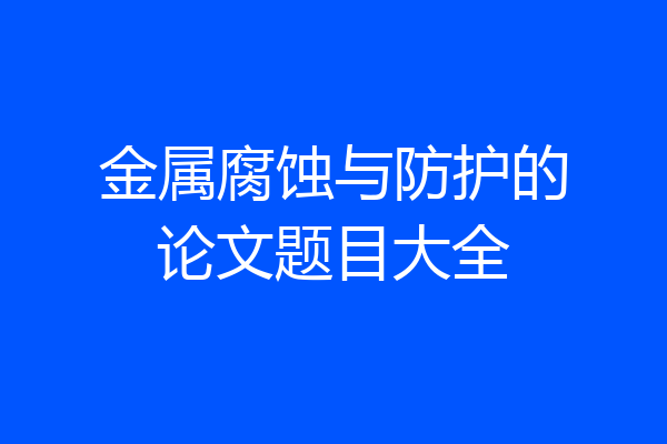 金属腐蚀与防护的论文题目大全
