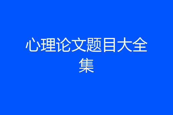 心理论文题目大全集