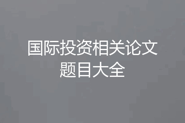 国际投资相关论文题目大全
