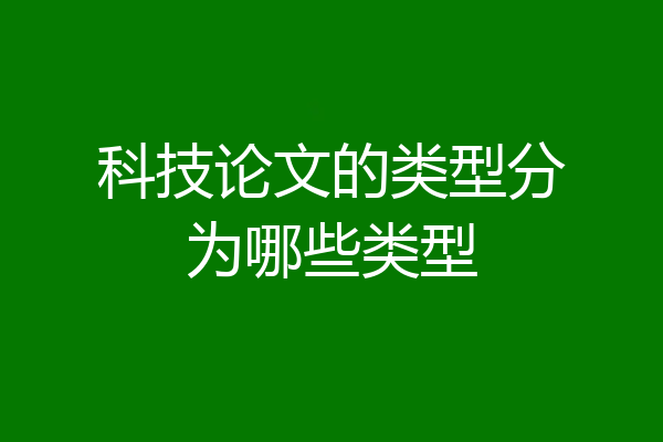 科技论文的类型分为哪些类型