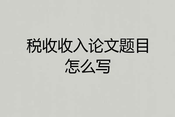 税收收入论文题目怎么写