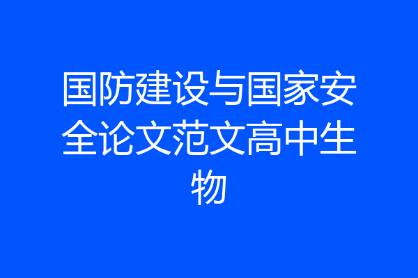 国防建设与国家安全论文范文高中生物