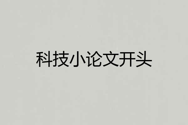 科技小论文开头