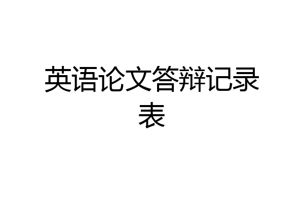 英语论文答辩记录表