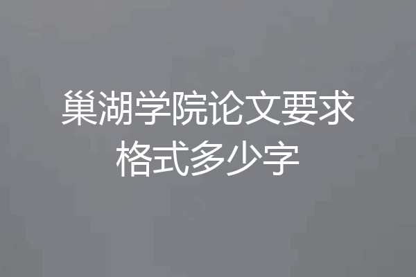 巢湖学院论文要求格式多少字
