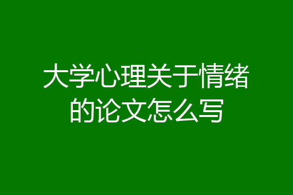 大学心理关于情绪的论文怎么写