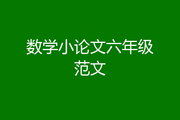 数学小论文六年级范文