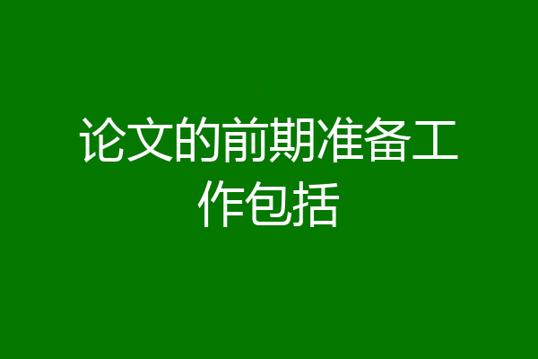 论文的前期准备工作包括