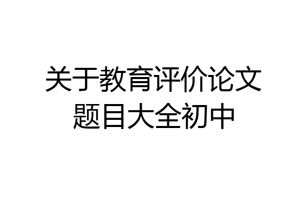 关于教育评价论文题目大全初中