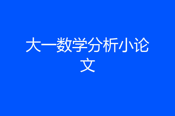 大一数学分析小论文