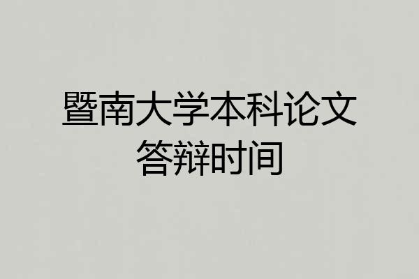 暨南大学本科论文答辩时间