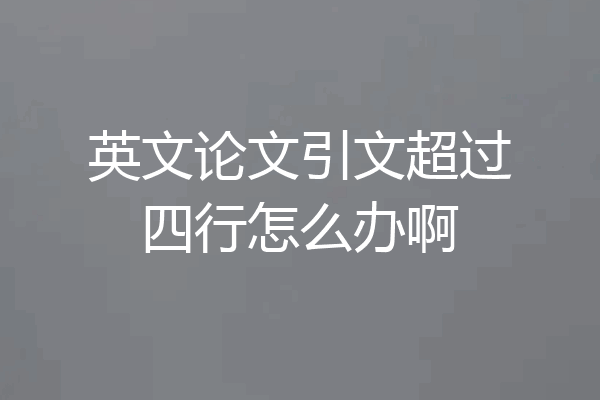 英文论文引文超过四行怎么办啊