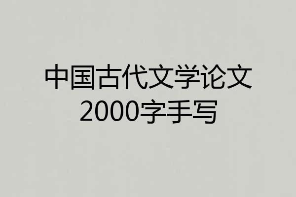 中国古代文学论文2000字手写