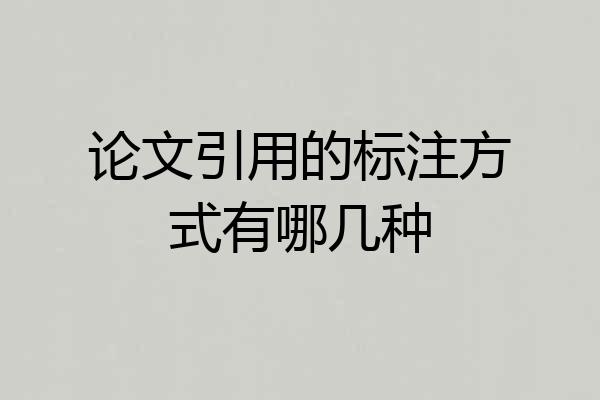 论文引用的标注方式有哪几种