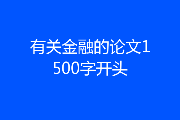有关金融的论文1500字开头